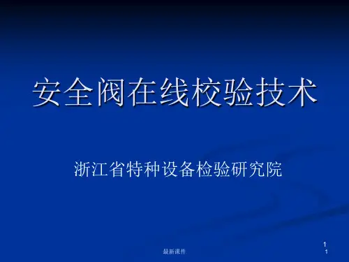 安全阀在线校验技术讲义ppt课件
