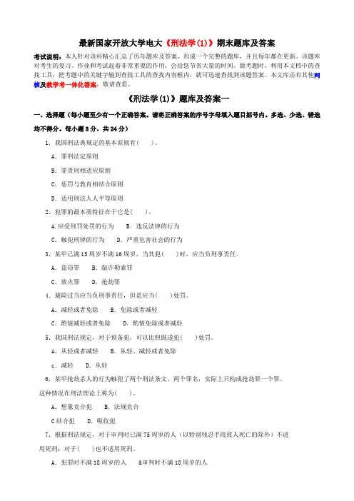 最新国家开放大学电大《刑法学(1)》期末题库及答案