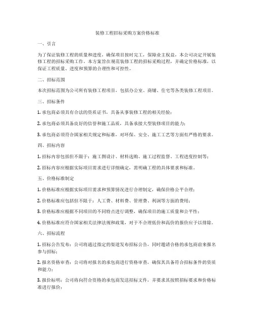 装修工程招标采购方案价格标准