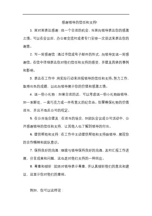 感谢领导的信任和支持!
