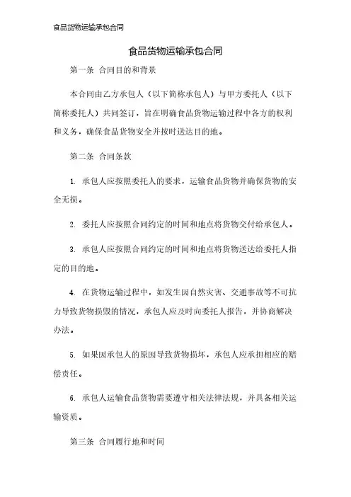 食品货物运输承包合同