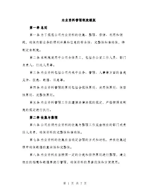 内业资料管理制度模版（三篇）