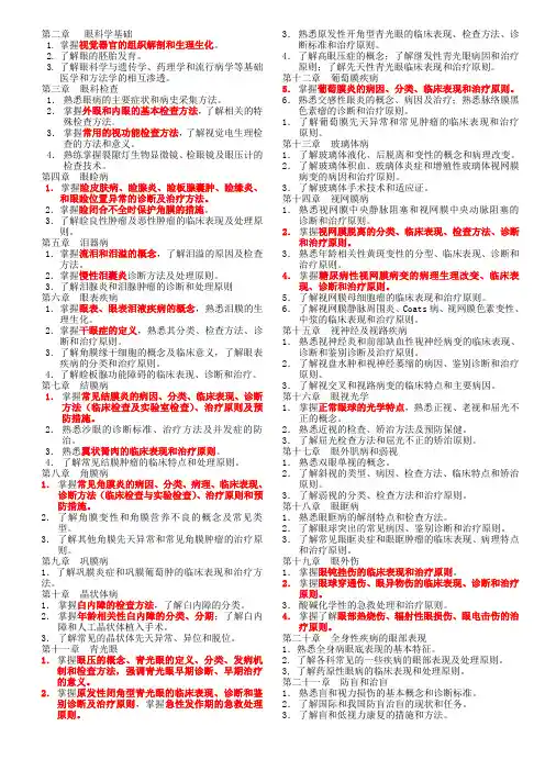 《眼科学》教学大纲