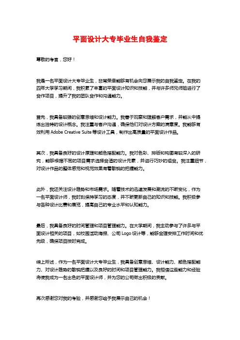 平面设计大专毕业生自我鉴定