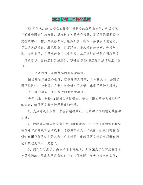 2018团委工作情况总结