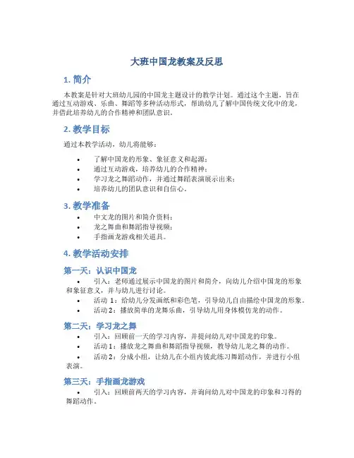 大班中国龙教案及反思