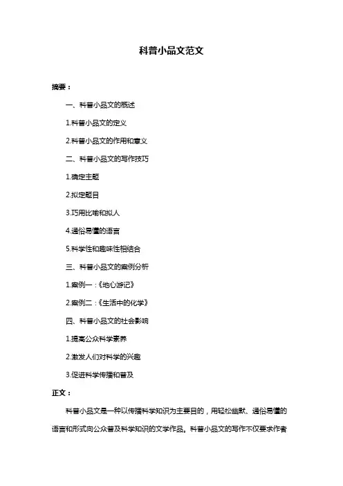 科普小品文范文