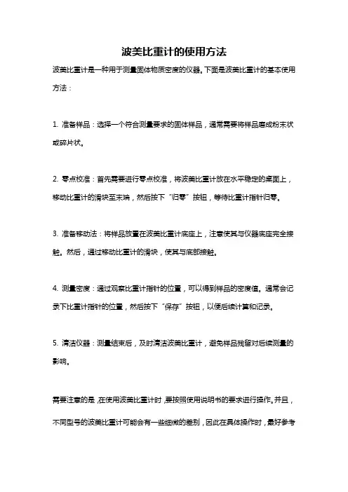 波美比重计的使用方法