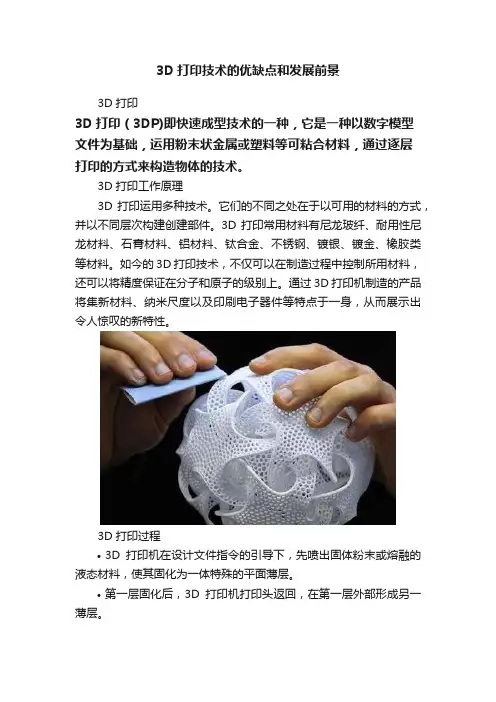 3D打印技术的优缺点和发展前景