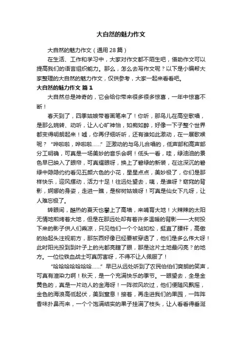 大自然的魅力作文