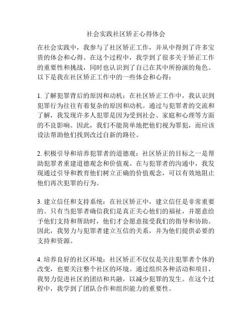 社会实践社区矫正心得体会