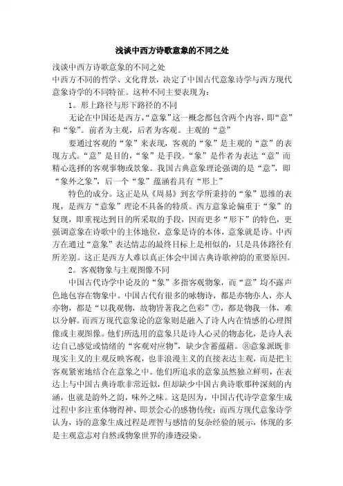 浅谈中西方诗歌意象的不同之处