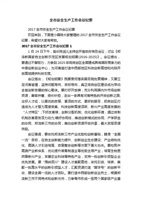 2017全市安全生产工作会议纪要