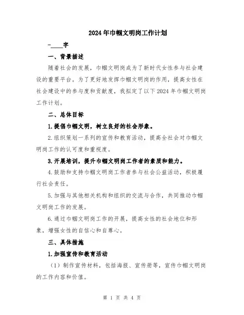 2024年巾帼文明岗工作计划