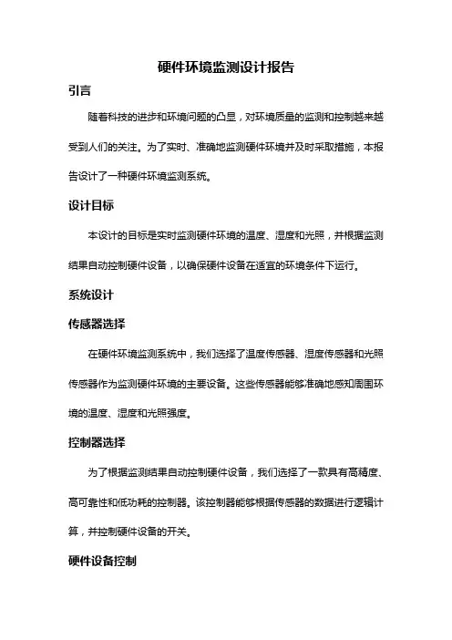 硬件环境监测设计报告