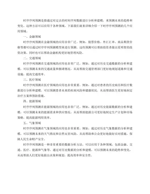 时序序列预测有哪些应用领域？