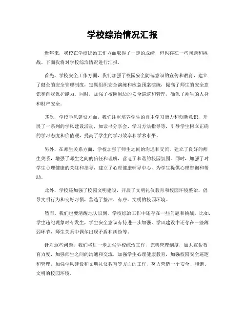 学校综治情况汇报