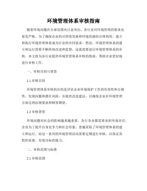 环境管理体系审核指南