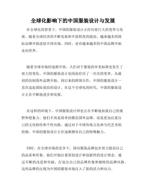 全球化影响下的中国服装设计与发展
