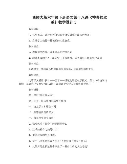 西师大版六年级下册语文第十八课神奇的丝瓜教学设计