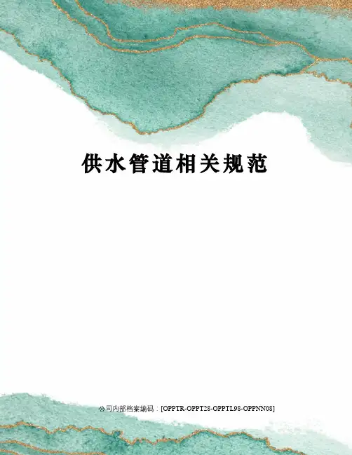 供水管道相关规范