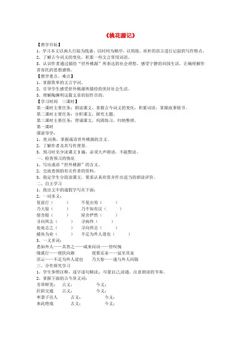 湖南省长沙市周南中学八年级语文上册 第21课《桃花源记》导学案(无答案) 新人教版