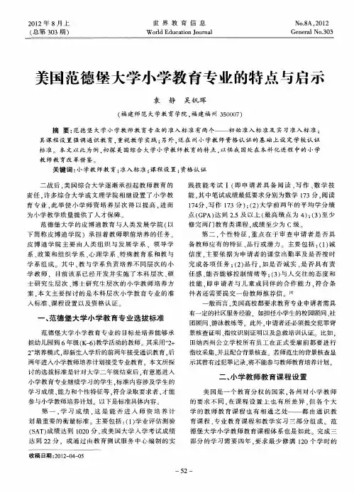 美国范德堡大学小学教育专业的特点与启示