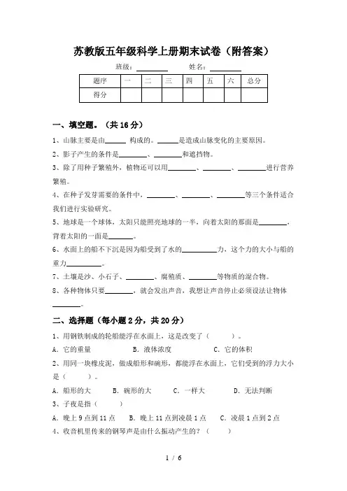 苏教版五年级科学上册期末试卷(附答案)