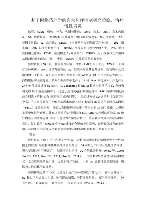 基于网络药理学的苍术药理机制研究策略治疗慢性胃炎