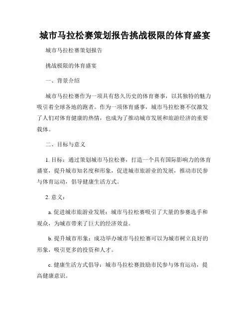 城市马拉松赛策划报告挑战极限的体育盛宴