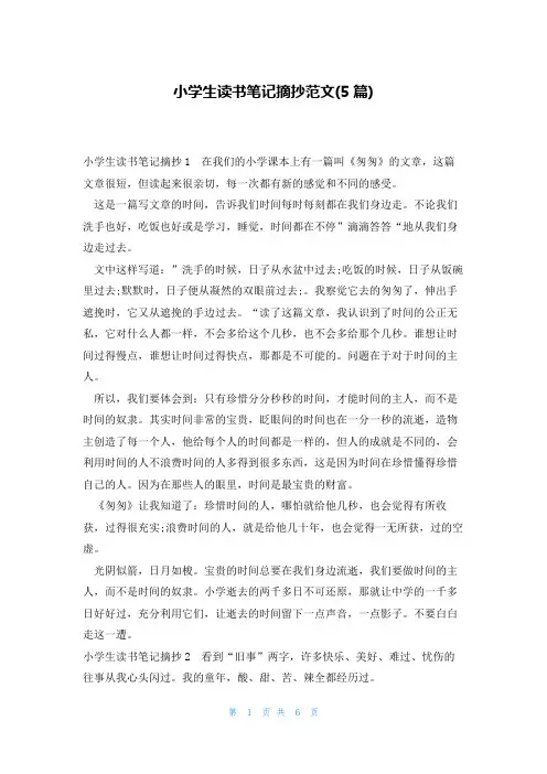 小学生读书笔记摘抄范文(5篇)