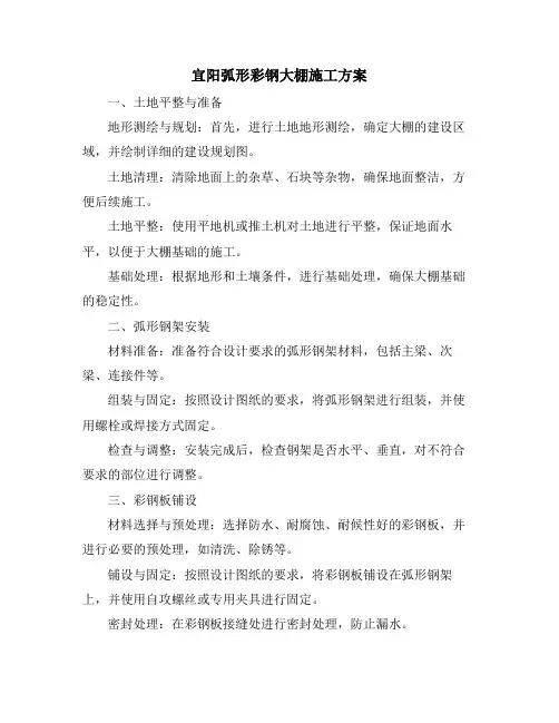 宜阳弧形彩钢大棚施工方案