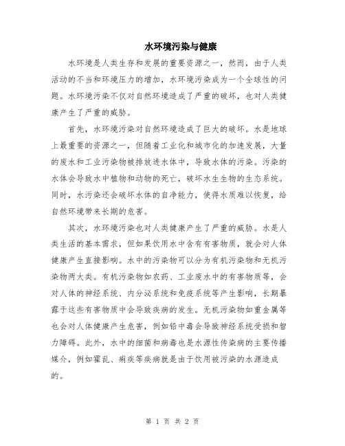 水环境污染与健康