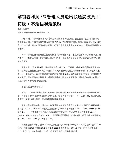 解锁看利润5%管理人员退出联通混改员工持股：不是福利是激励