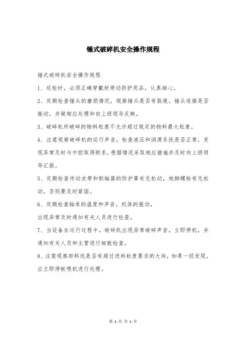 锤式破碎机安全操作规程