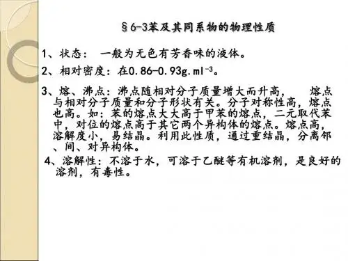 第六章芳烃的性质-精品文档
