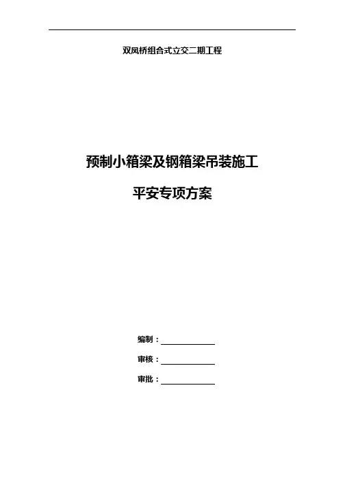 预制小箱梁吊装安全专项方案(已通过专家评审)
