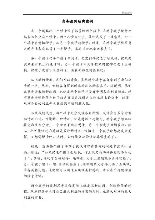 商务谈判经典案例