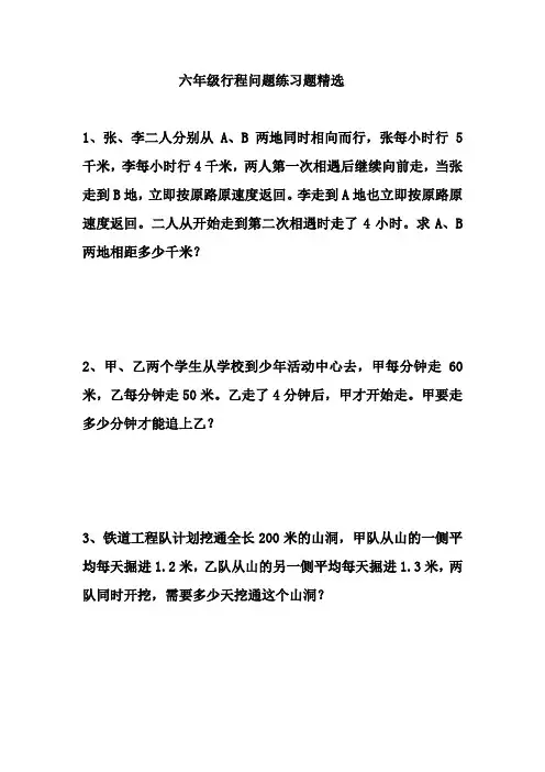 六年级行程问题练习题精选