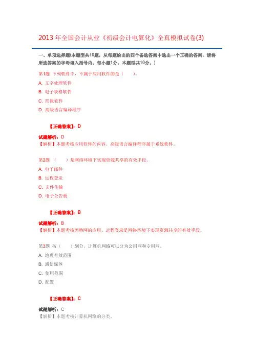 2013年全国会计从业《初级会计电算化》全真模拟试卷(3)