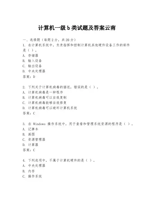 计算机一级b类试题及答案云南