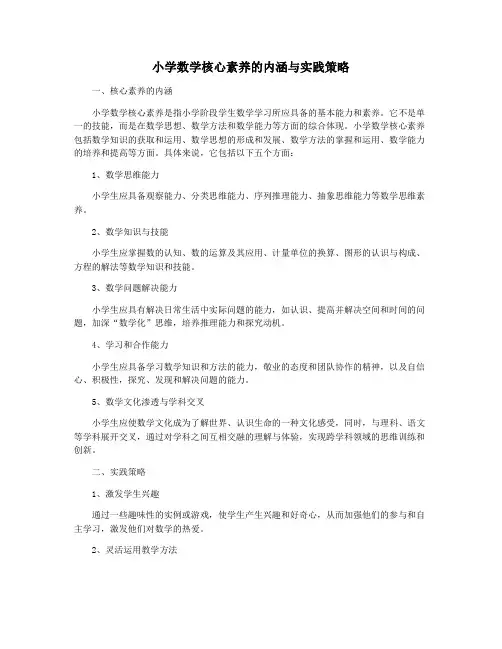 小学数学核心素养的内涵与实践策略