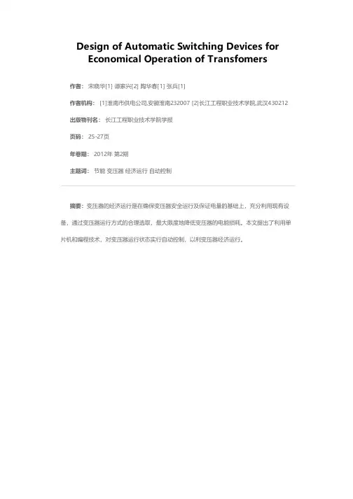 变压器经济运行自动投切装置的设计