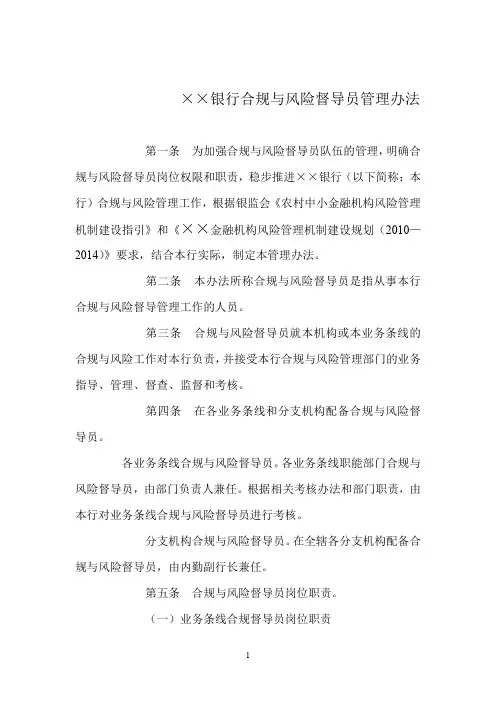 ××银行合规与风险督导员管理办法