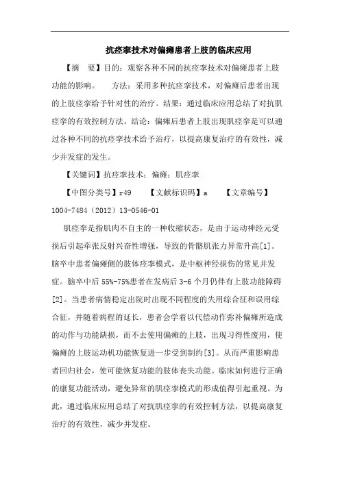 抗痉挛技术对偏瘫患者上肢的临床应用论文
