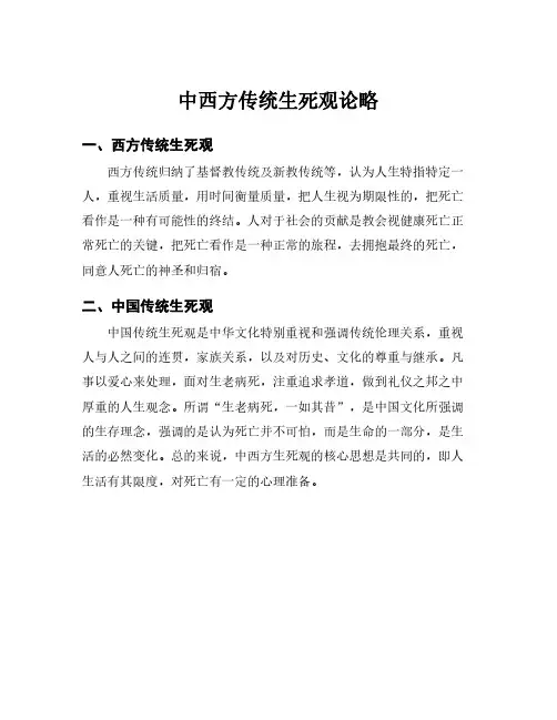 中西方传统生死观论略
