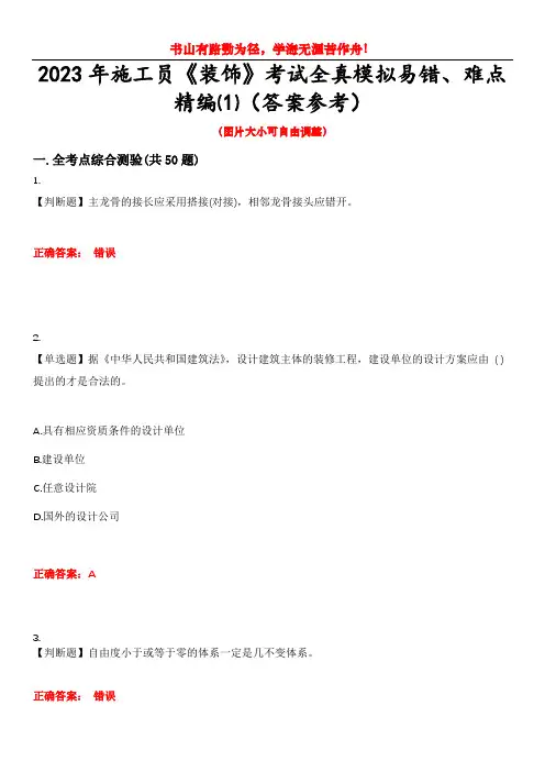 2023年施工员《装饰》考试全真模拟易错、难点精编⑴(答案参考)试卷号：10