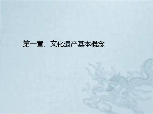 文化遗产课程教案1、文化遗产基本概念
