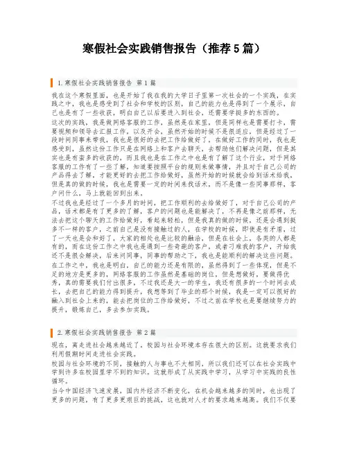 寒假社会实践销售报告(推荐5篇)