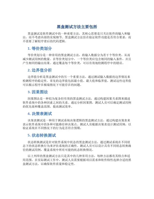 黑盒测试方法主要包括